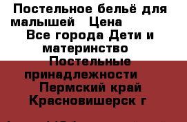 Постельное бельё для малышей › Цена ­ 1 300 - Все города Дети и материнство » Постельные принадлежности   . Пермский край,Красновишерск г.